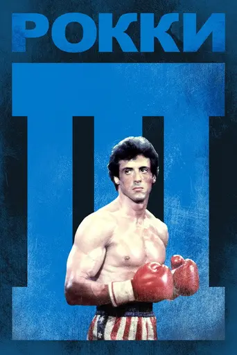 Рокки 3 (1982)