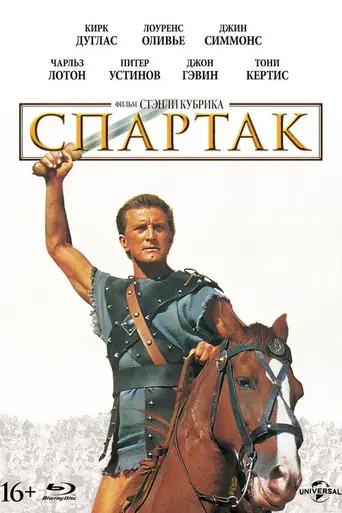 Спартак (1960)