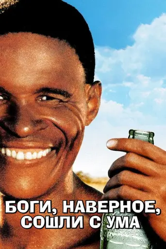 Наверное, боги сошли с ума (1980)