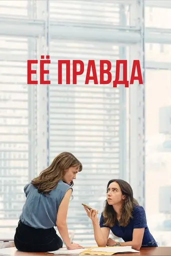 Её правда (2022)