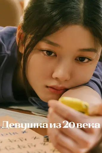 20th Century Girl (2022)