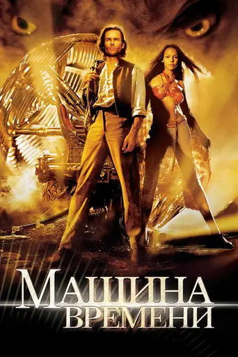 Машина времени (2002)