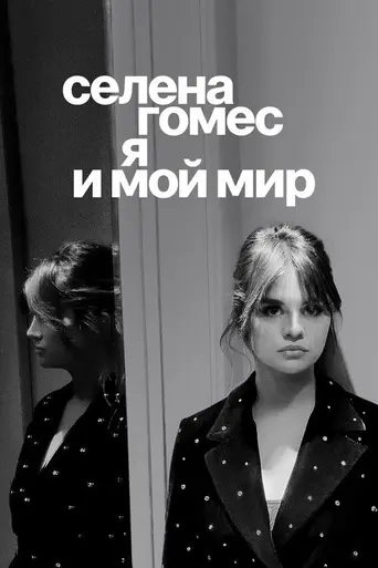 Селена Гомес: Я и мой мир (2022)