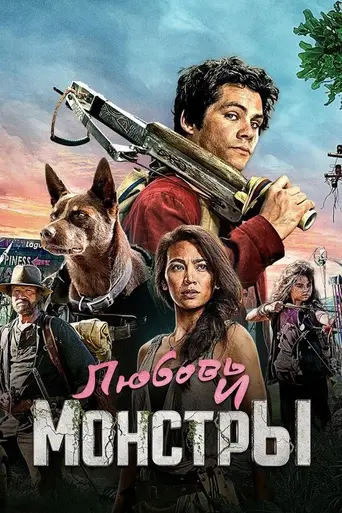 Любовь и монстры (2020)