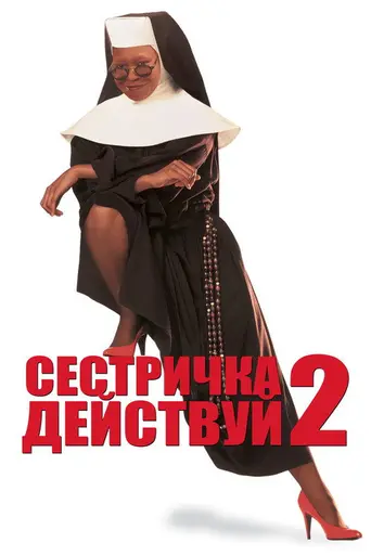 Действуй, сестра 2 (1993)