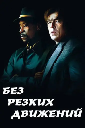 Без резких движений (2021)