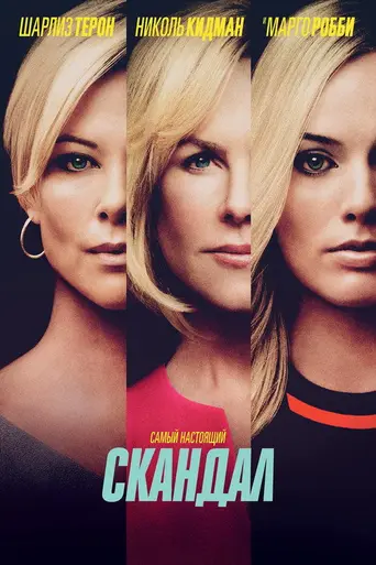 Скандал (2019)