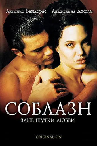 Соблазн (2001)