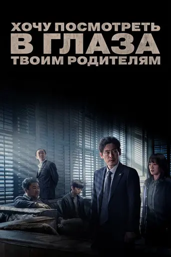 I Want to Know Your Parents (2017)