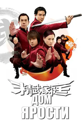 Дом ярости (2005)