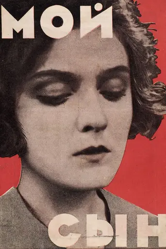 Мой сын (1928)