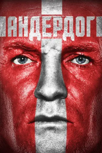 Sommeren '92 (2015)