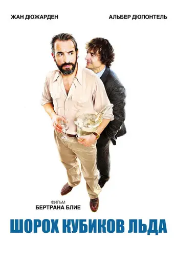 Кусочки льда (2010)