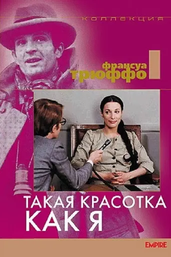Такая красотка, как я (1972)