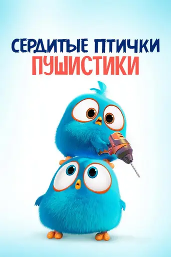 Angry Birds Blues (2017)
