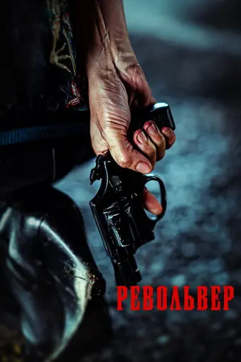 Revolver (2024)