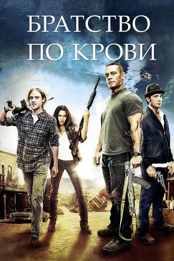 Братство по крови (2011)
