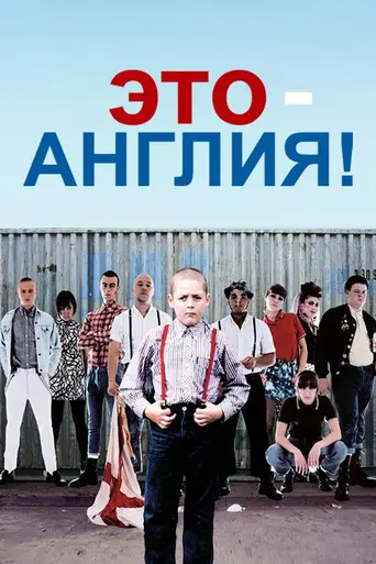Это Англия (2006)