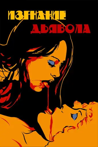 Лорна — экзорцист (1974)