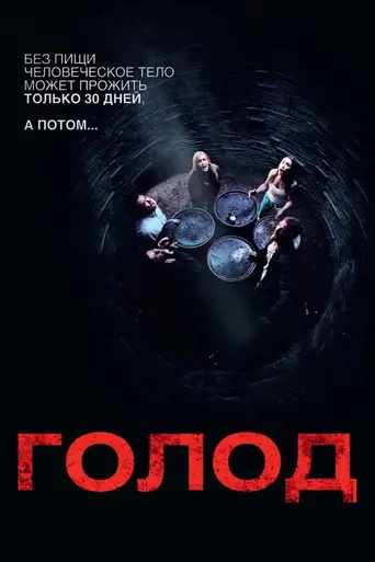 Голод (2009)