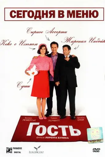 Гость (2007)