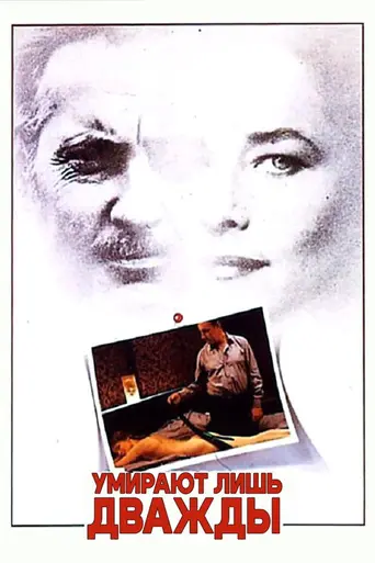On ne meurt que deux fois (1985)
