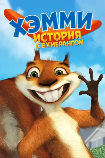 Хэмми: История с бумерангом (2006)