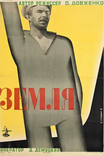 Земля (1930)