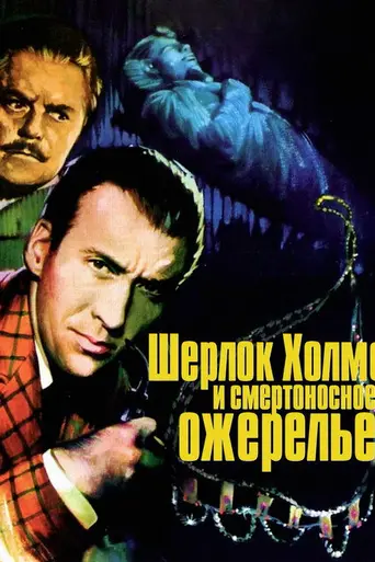 Шерлок Холмс и смертоносное ожерелье (1962)