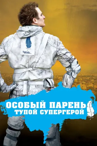 Особый парень: Тупой супергерой (2006)