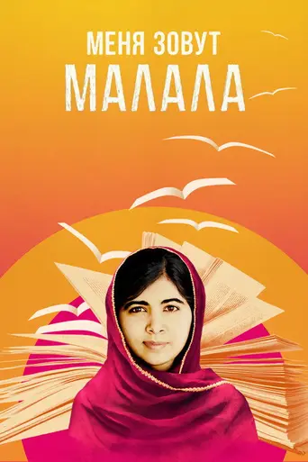 He Named Me Malala (2015)