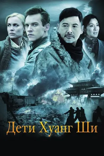 Дети Хуанши (2008)