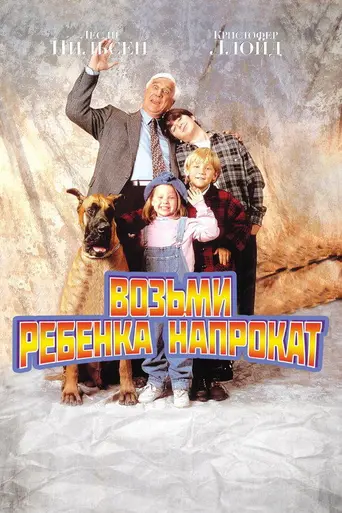 Ребёнок напрокат (1995)