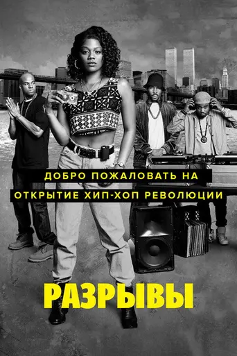 Разрывы (телесериал) (2017)