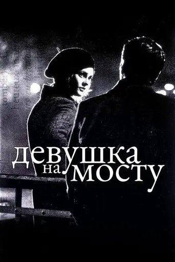 Девушка на мосту (1999)