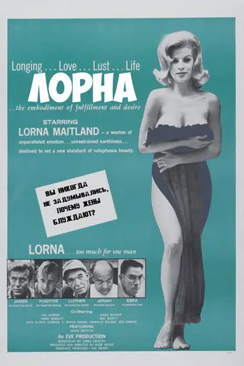 Лорна (1964)