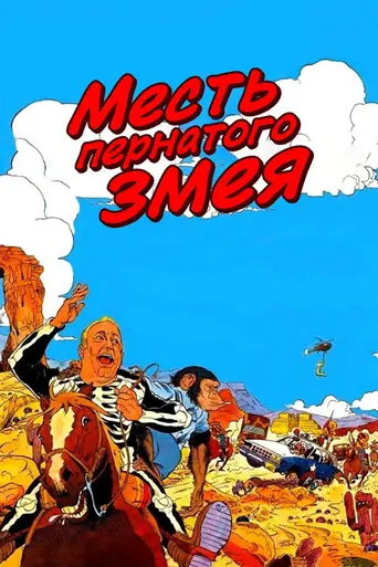 La vengeance du serpent à plumes (1984)