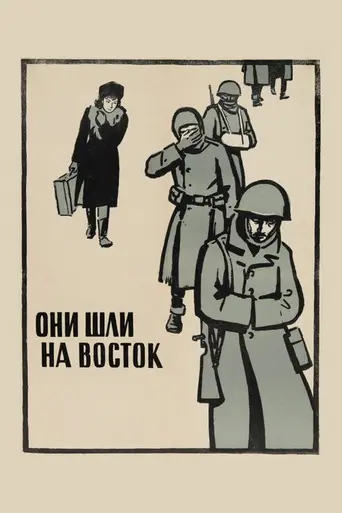 Они шли на Восток (1964)