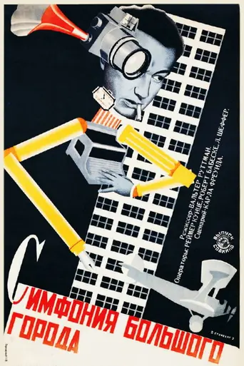 Берлин — симфония большого города (1927)