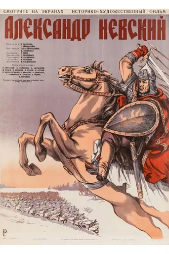 Александр Невский (1938)