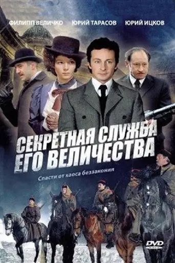 Секретная служба Его Величества (2007)