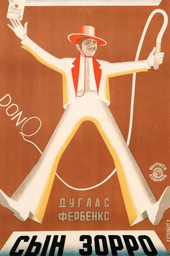 Дон Ку, сын Зорро (1925)
