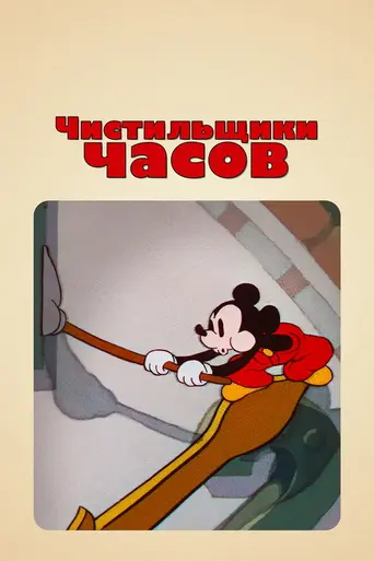 Clock Cleaners (1937)