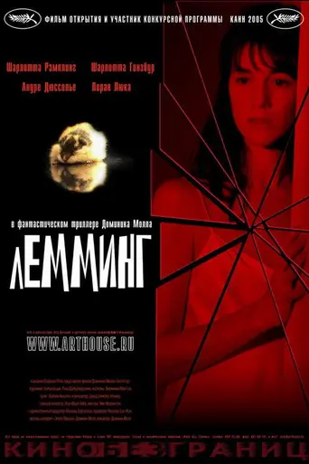 Лемминг (2005)