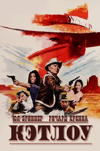 Кэтлоу (1971)