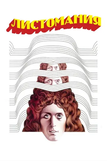 Листомания (1975)