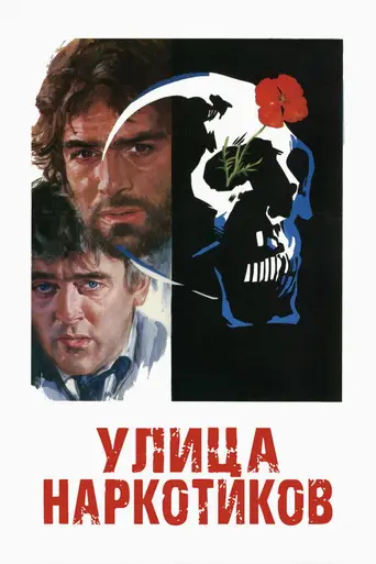 The Heroin Busters (1977)