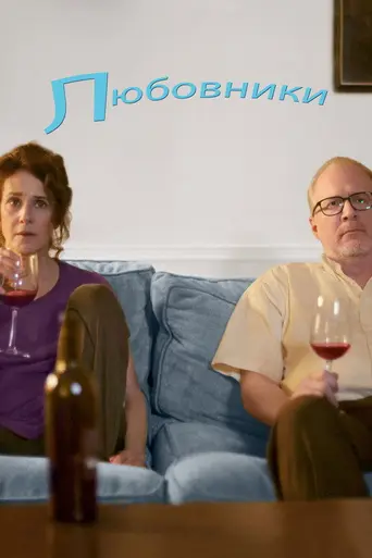 The Lovers (2017)