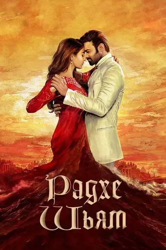Radhe Shyam (2022)