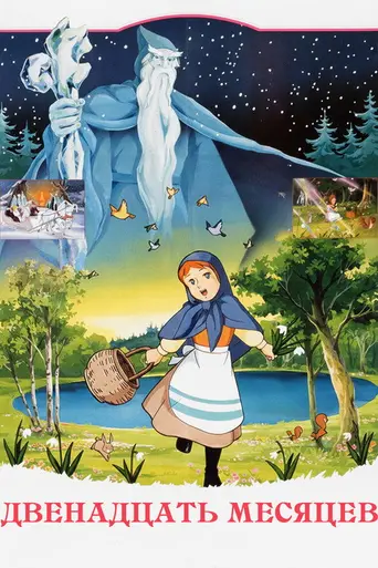 Двенадцать месяцев (1980)